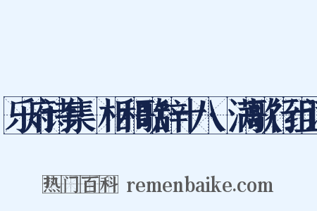 乐府诗集·相和歌辞十八·满歌行组词是什么意思的图片